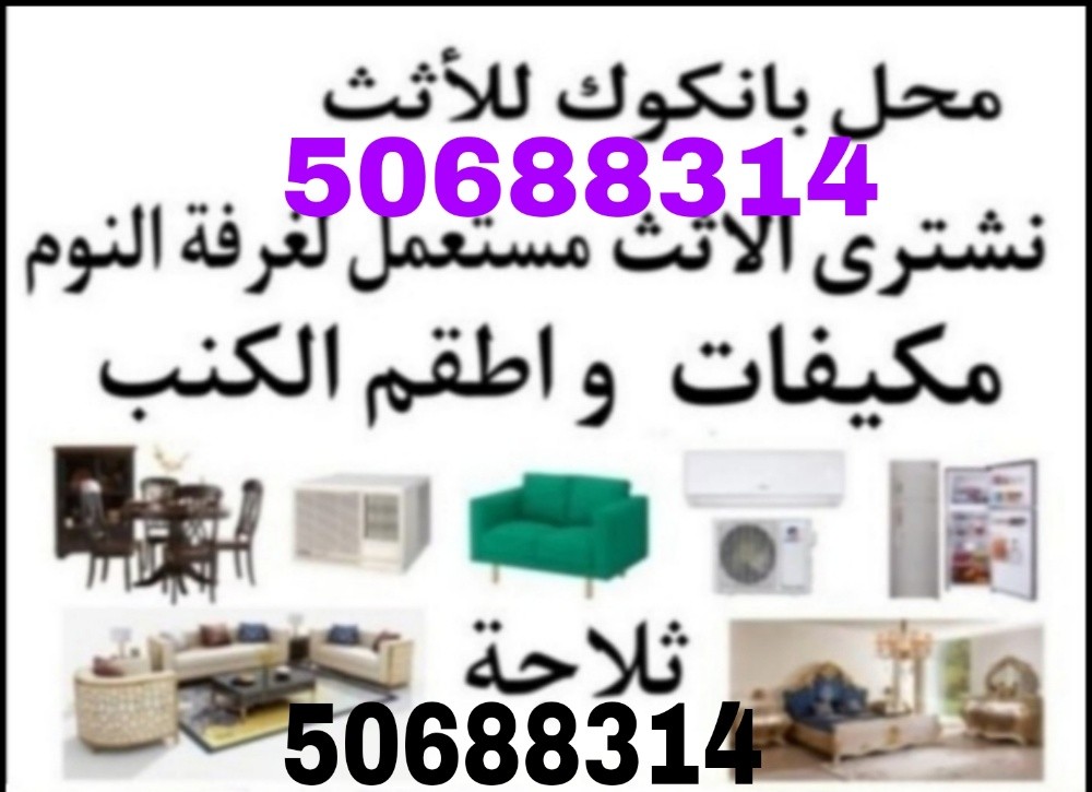 We buy used home furniture in Qat - 1