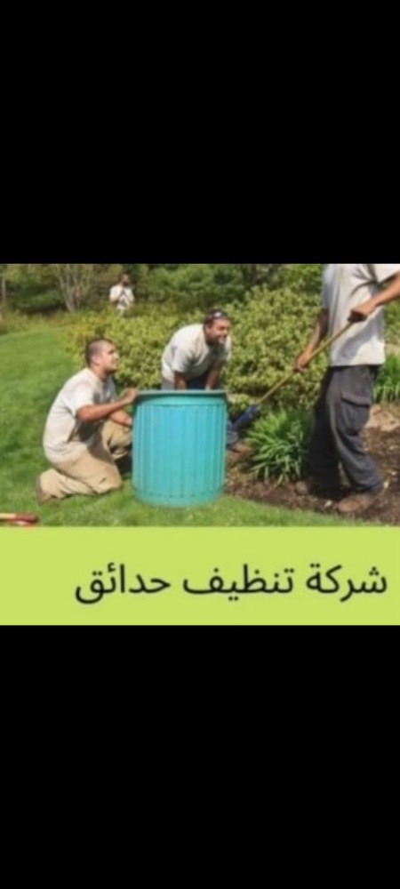 ترتيب وتنظيف الحدائق - 1