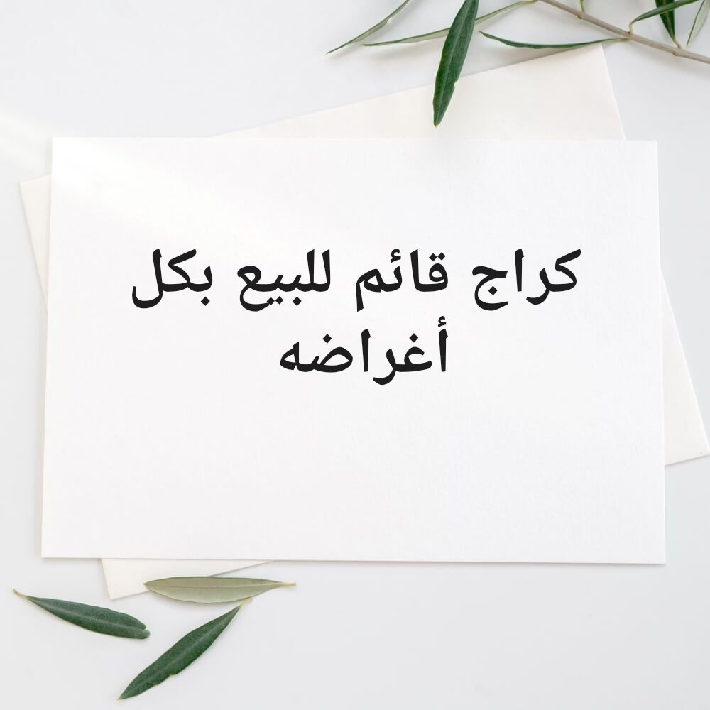 كراج صيانه سيارات للبيع - 1