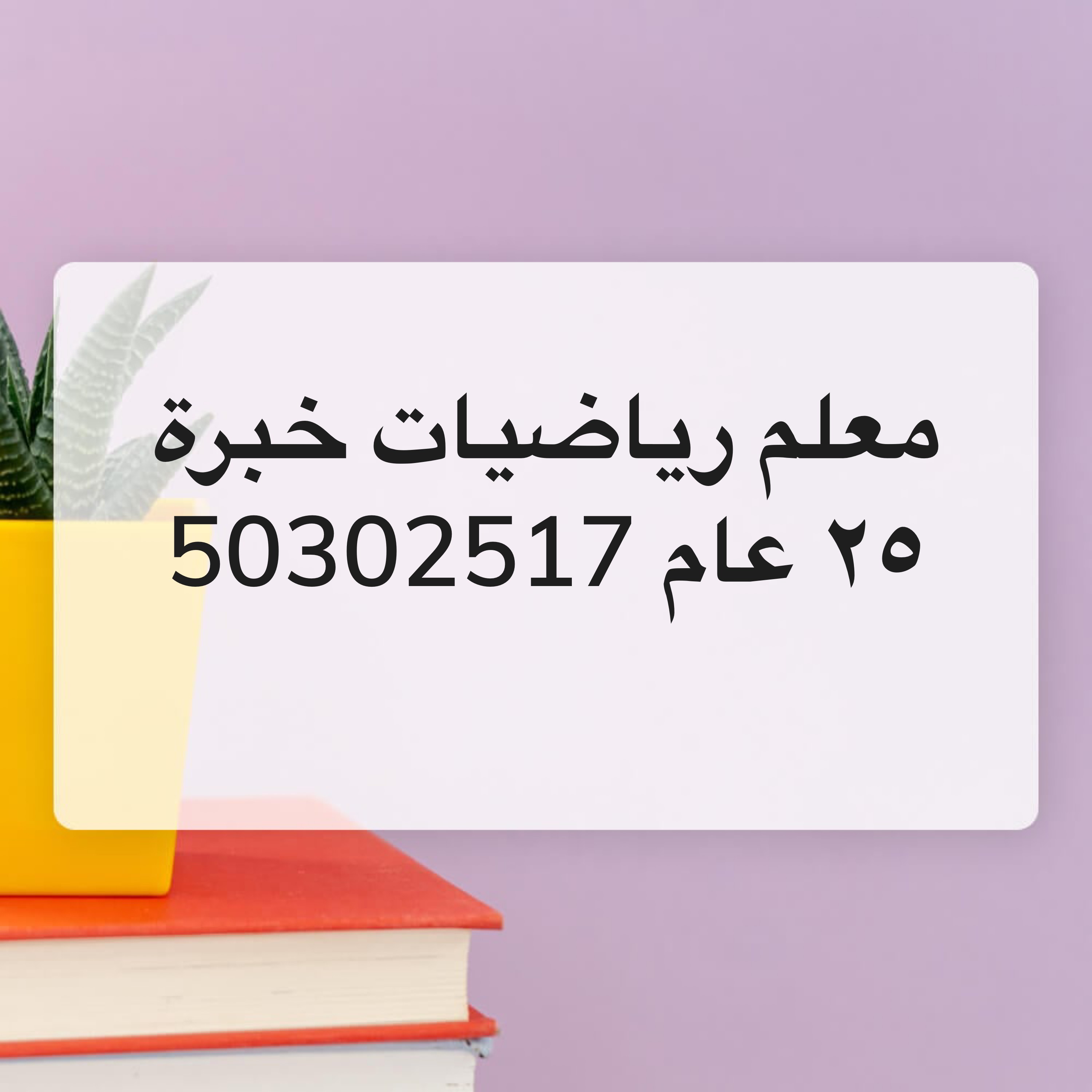 معلم خبير رياضيات خبرة ٢٥ عام  - 1