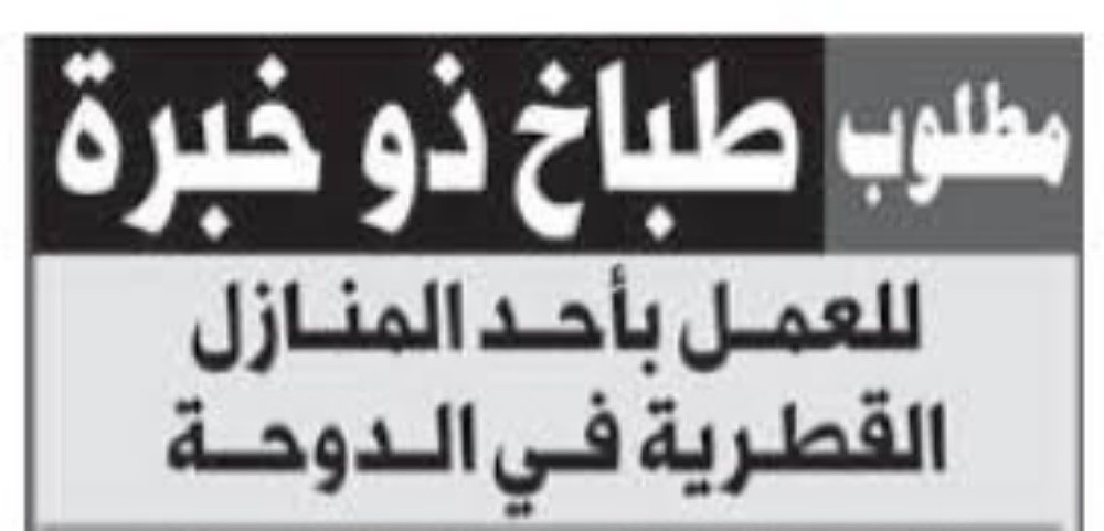 احتاج طباخ يعمل في منزل قطري - 1