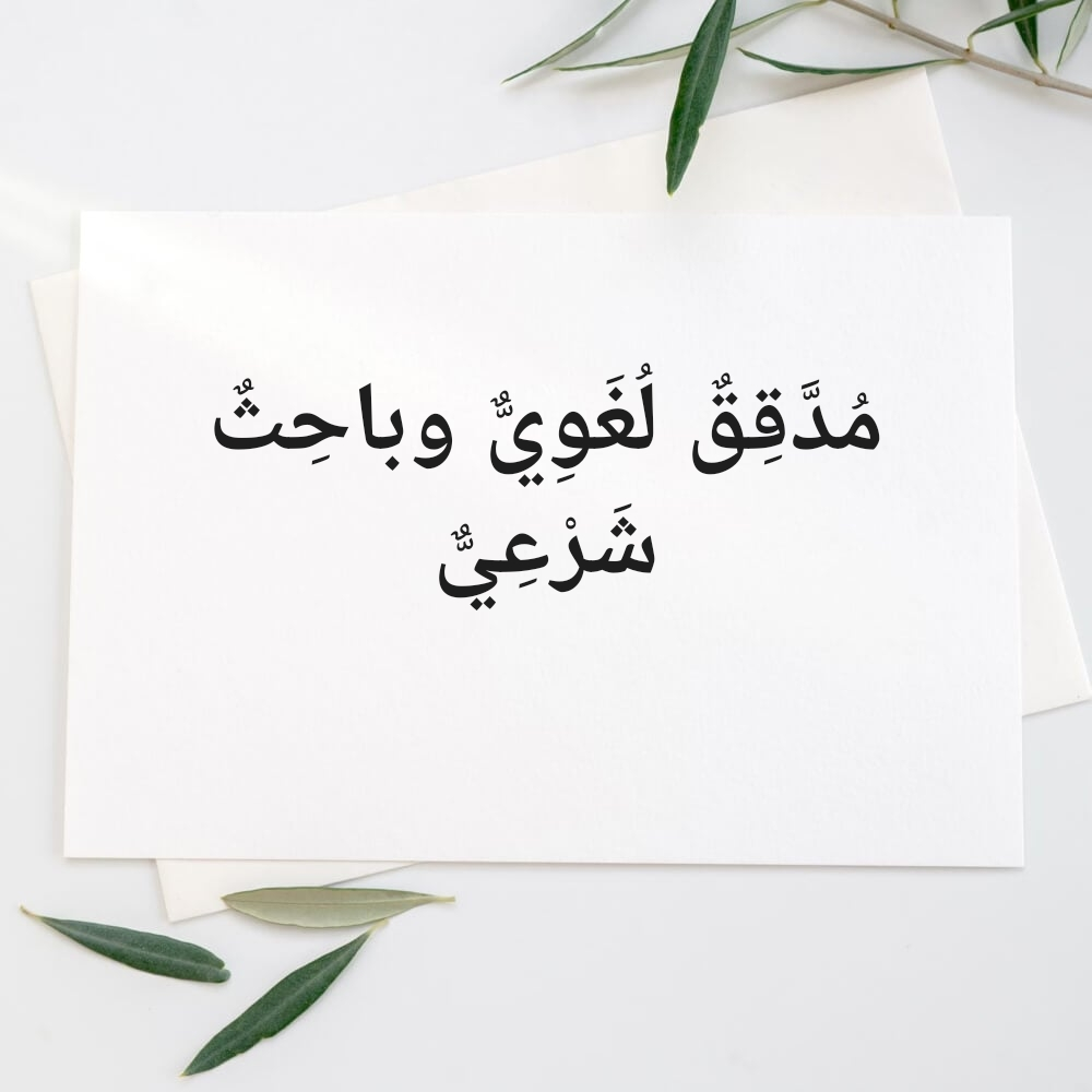 تدقيقٌ لُغويٌّ وشَرْعي - 1
