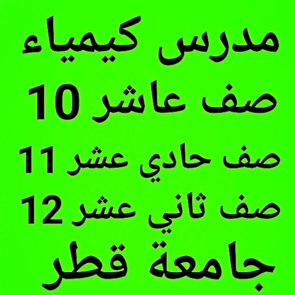أستاذ فيزياء ثانوي - 11