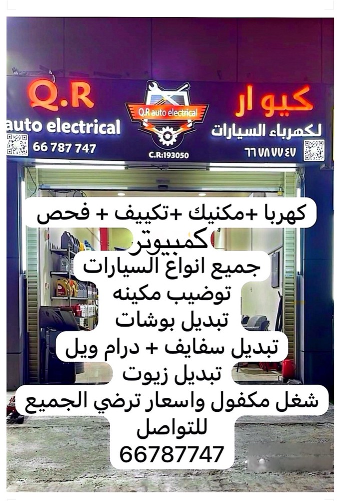 كيو ار كهرباء مكنيك جميع السيارات - 9