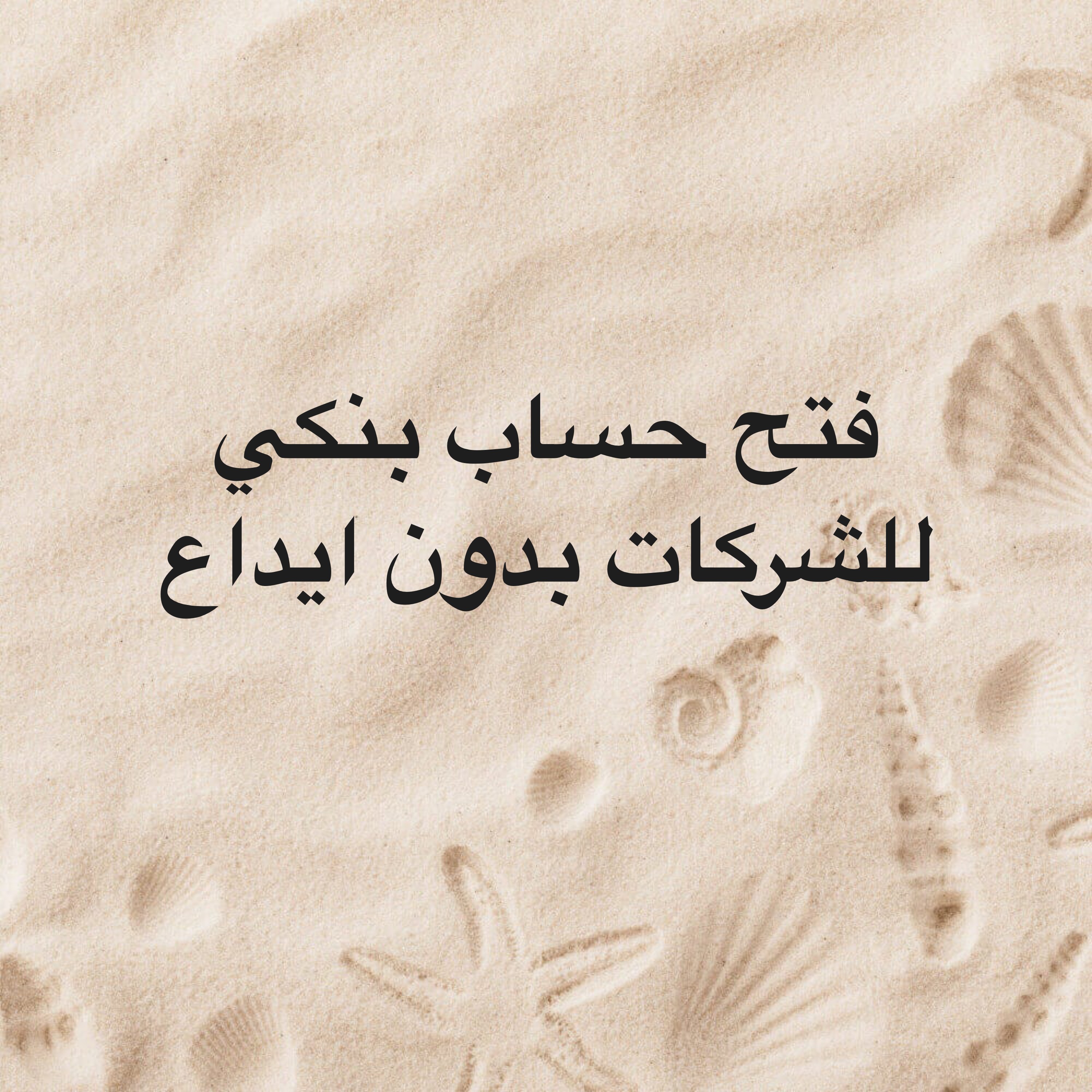 فتح حساب بنكي للشركات بدون ايداع - 1