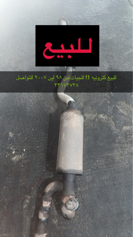 للبيع طقم سببر علاق من ٢٠٠٨ وفوق - 13
