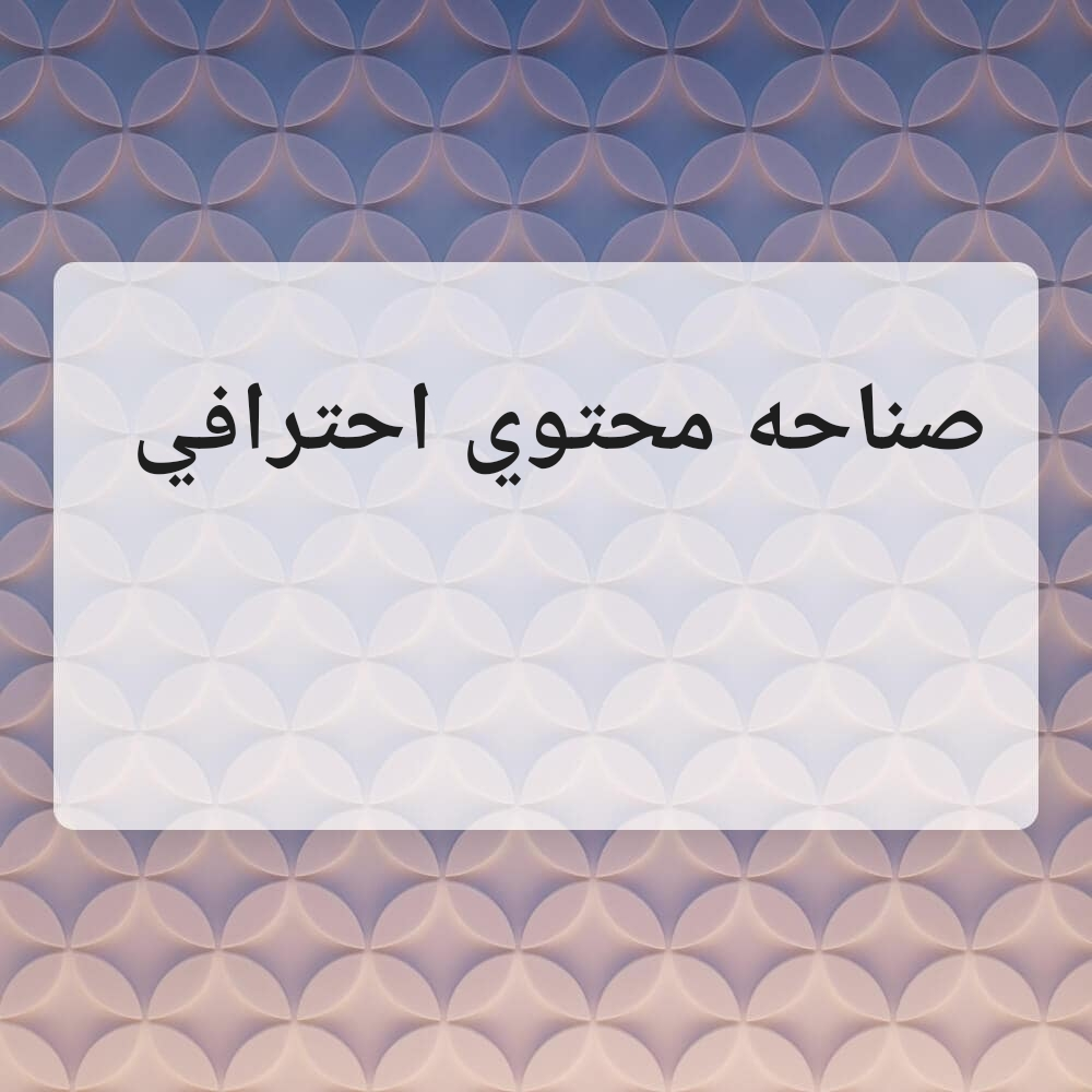 خدمات تصميم وصناعة محتوى احترافية - 1