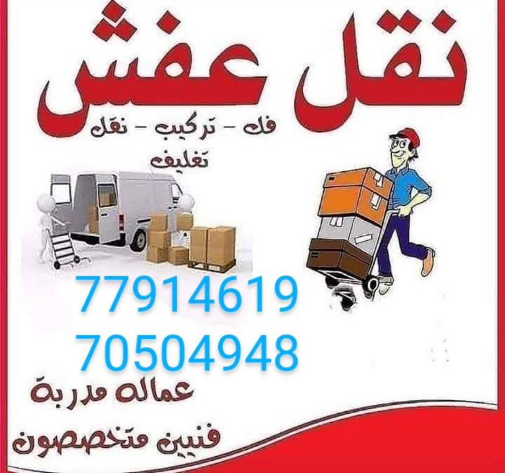نقل الاثاث والاغراض والمفروشات - 2