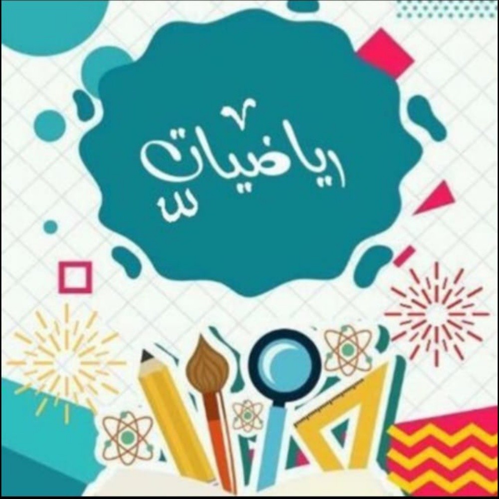 مدرسة رياضيات - 1