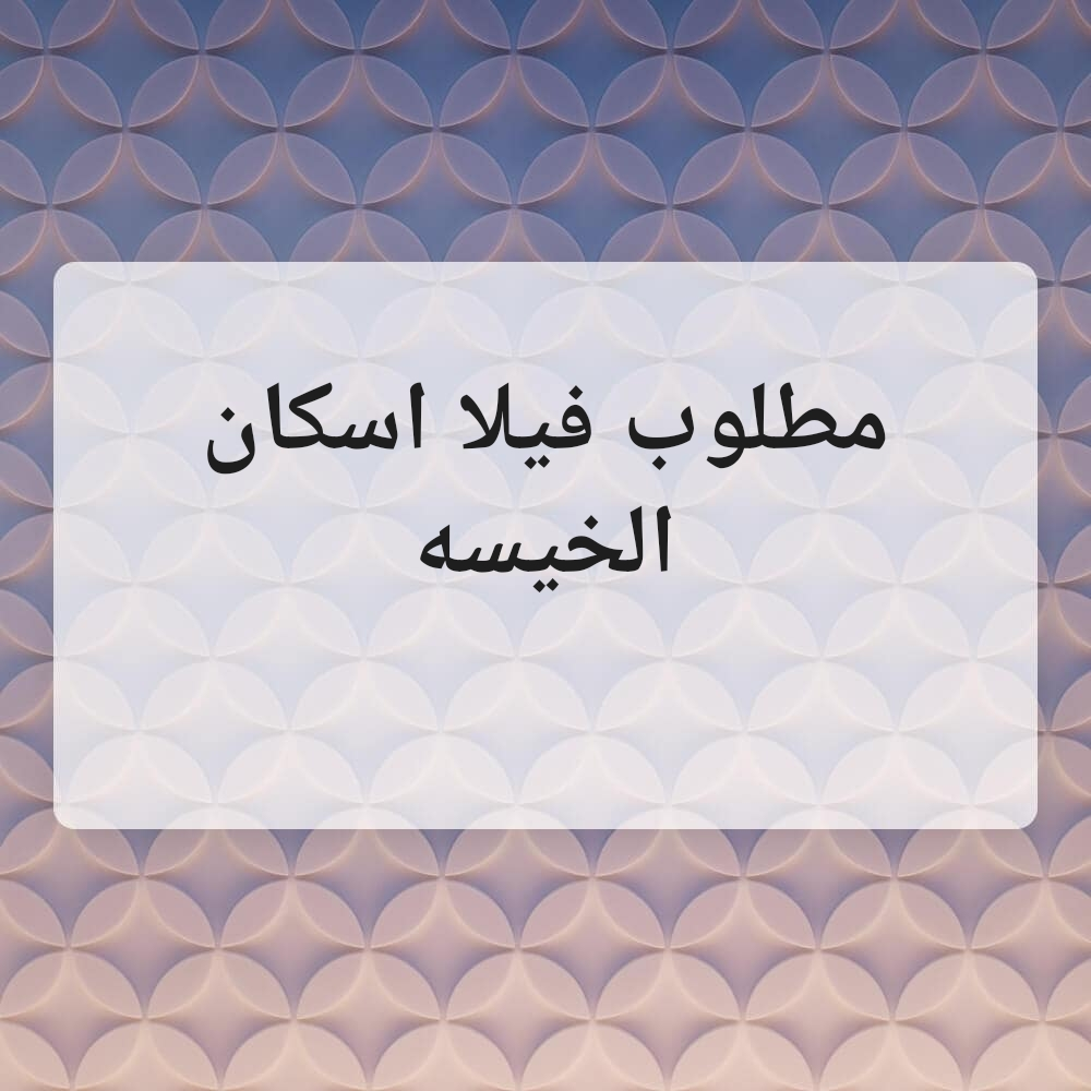 مطلوب فلل عل الاسكان لايجار - 1