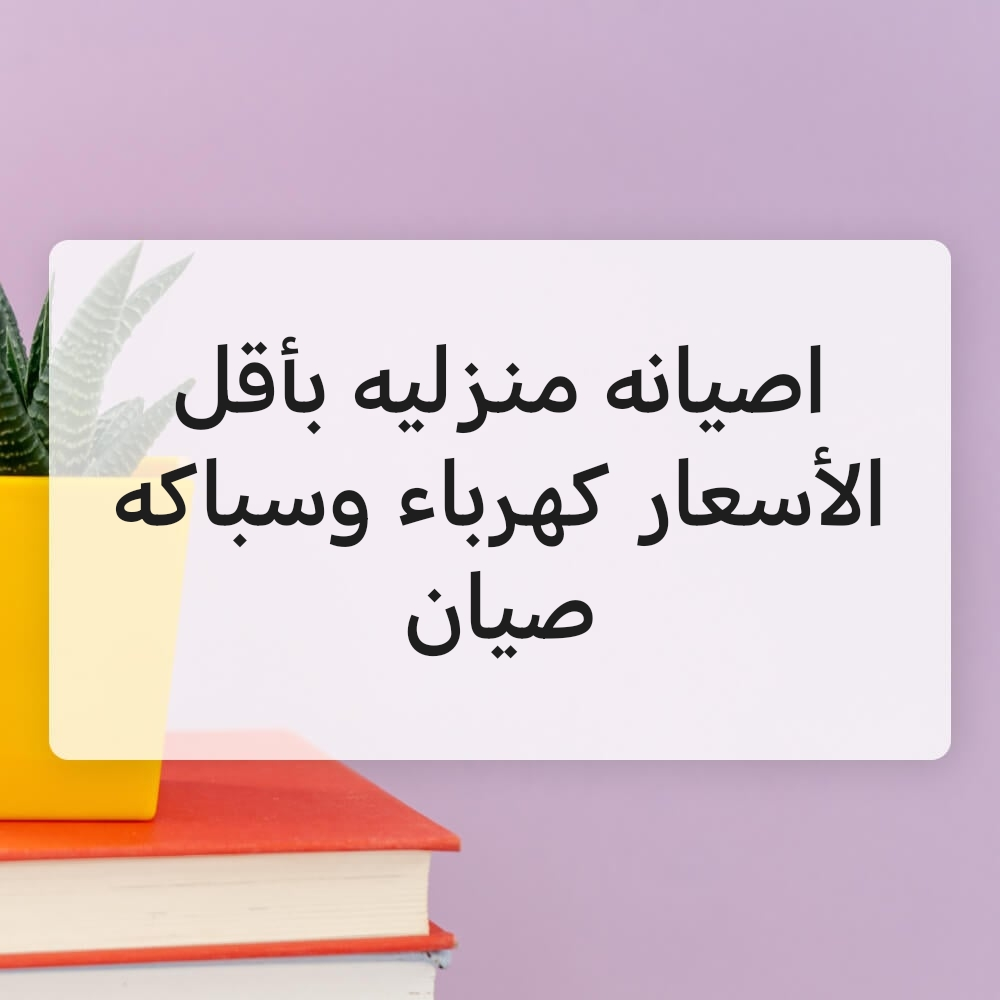جميع صيانه منزليه بأقل الأسعار - 1