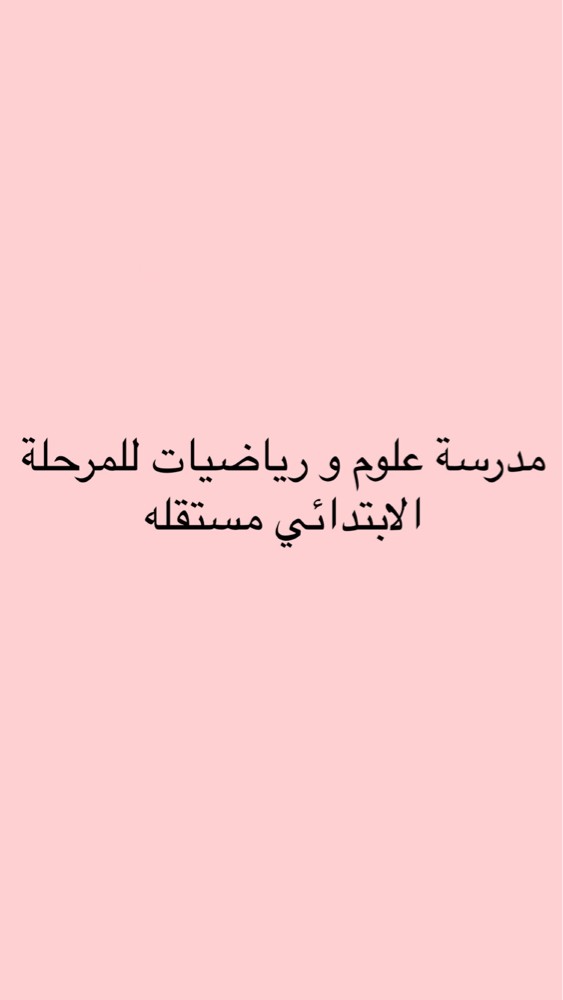 مدرسه علوم و رياضيات - 1