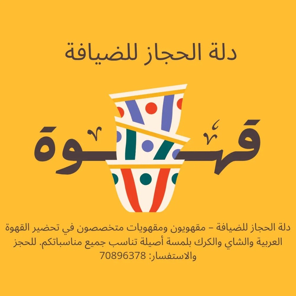 دلة الحجاز للضيافة - 10