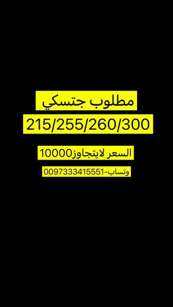 مطلوب جت سكي  - 2
