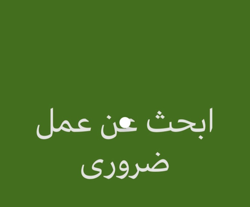 ابحث عن عمل  - 1