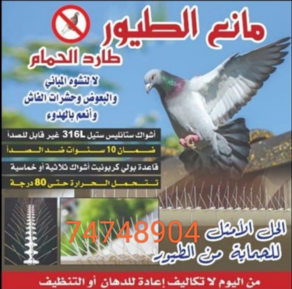 طارد الحمام - 1