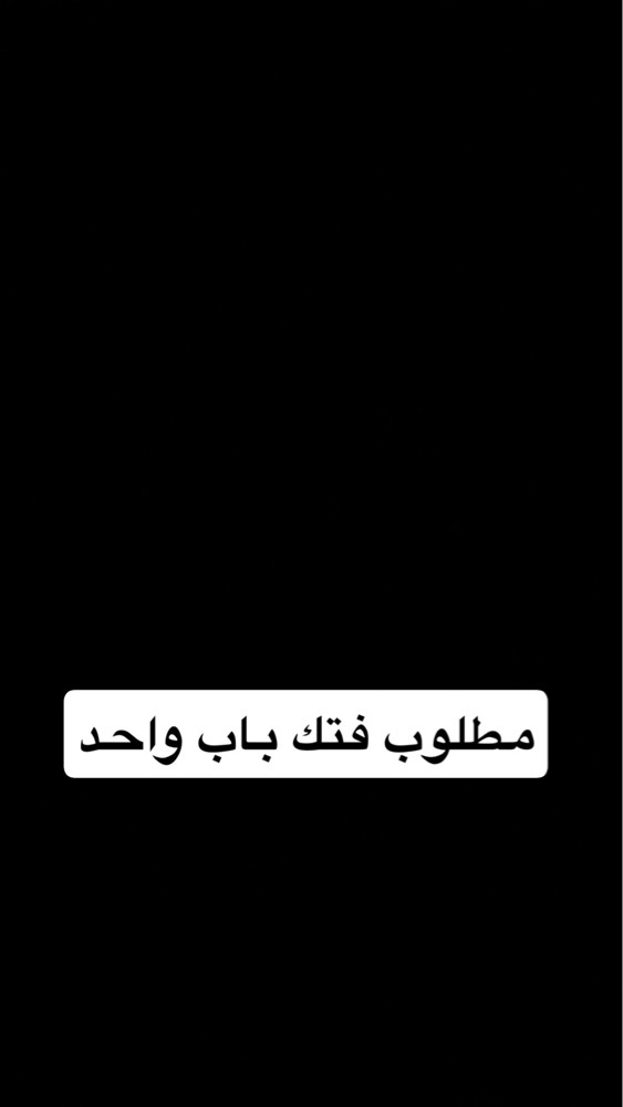 مطلوب فتك باب واحد  - 1