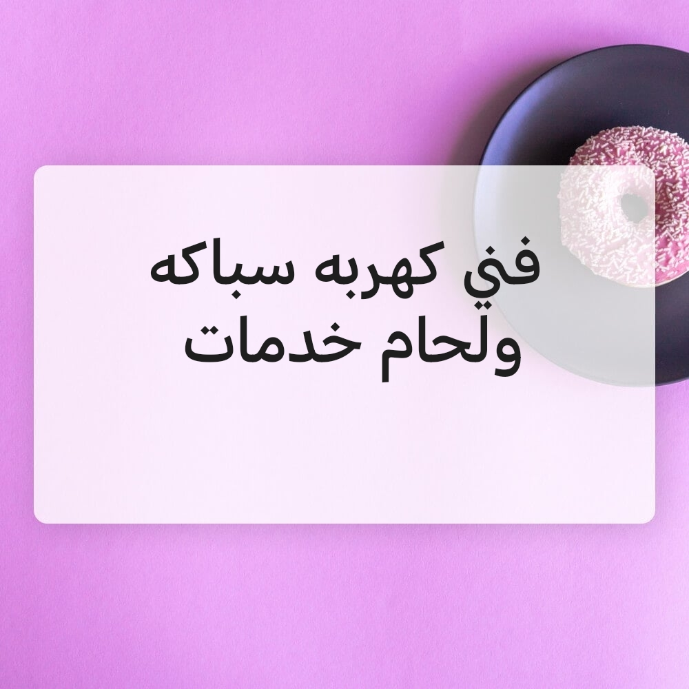 فني كهربه سباكه ولحام خدمات سريعه - 1