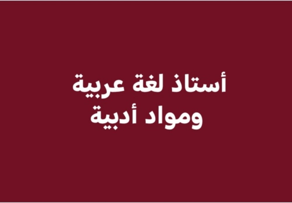 معلم لغة عربية وشرعية - 3