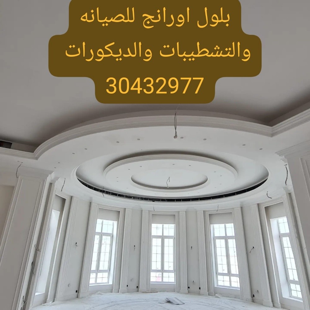 بلول اورانج للصيانه والتشطيبات - 2
