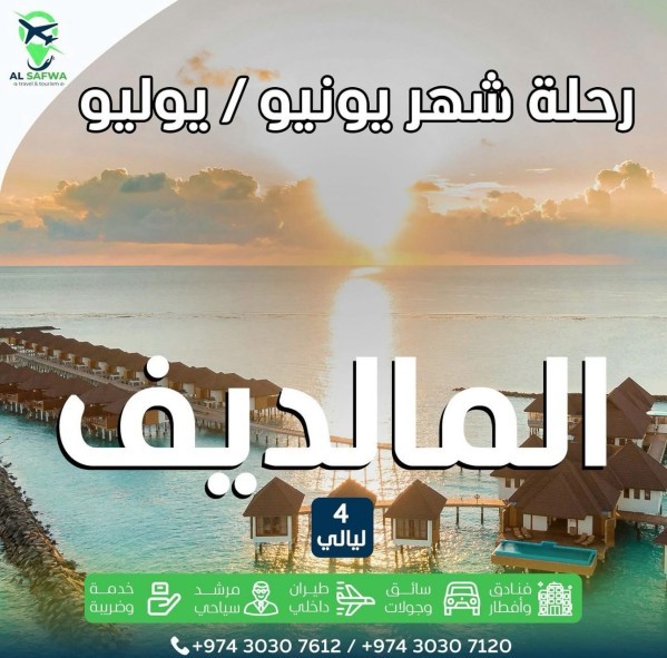 رحله المالديف - 1