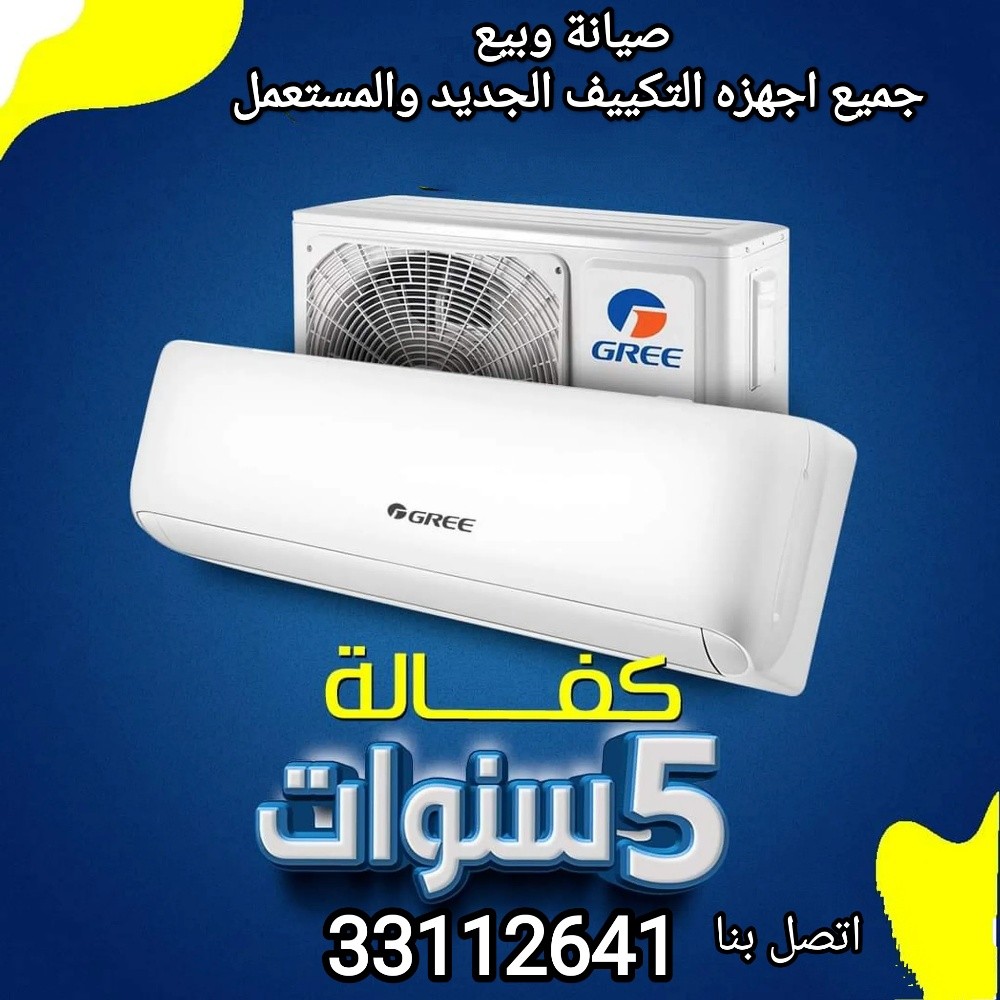صيانه وبيع جميع أجهزة التكييف - 1