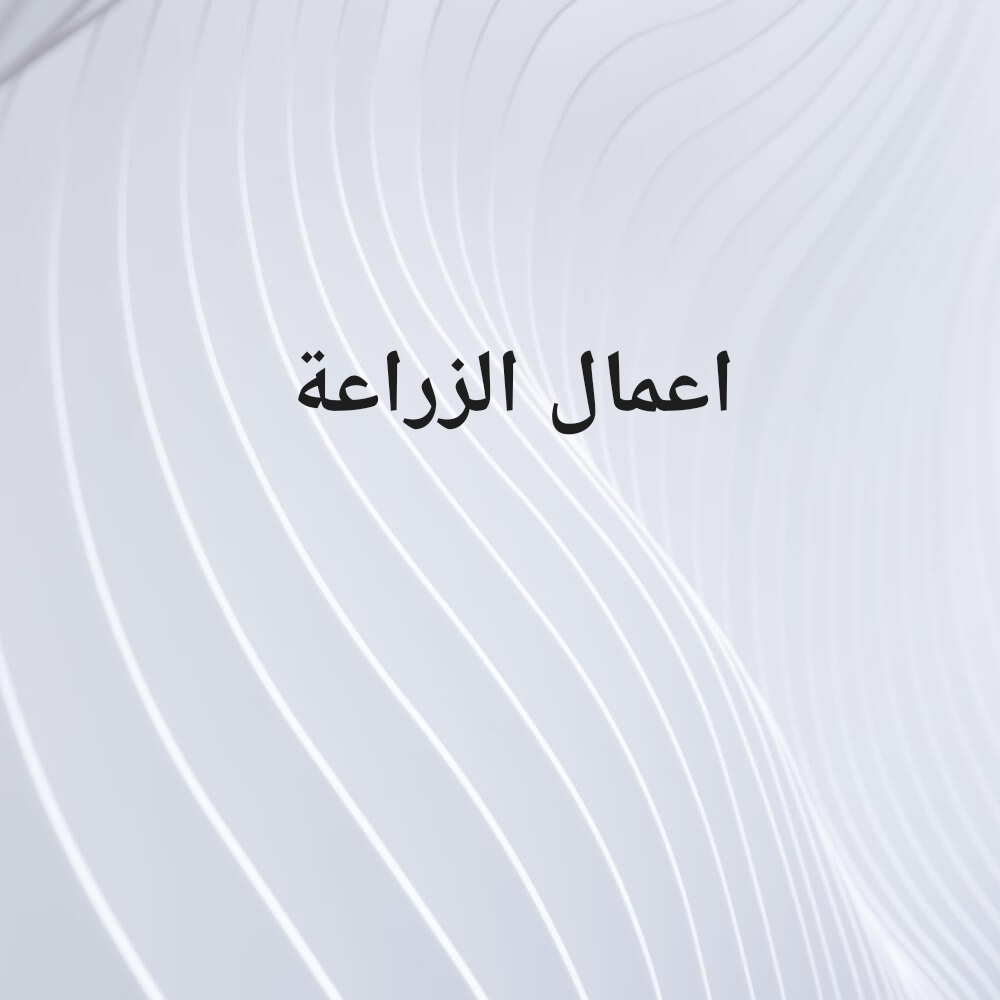 اعمال الزراعة - 1