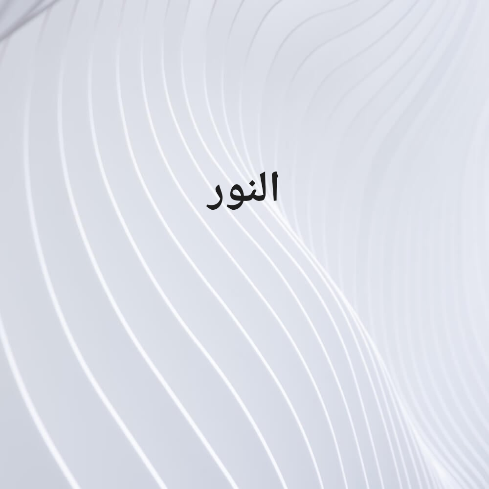 النور - 1