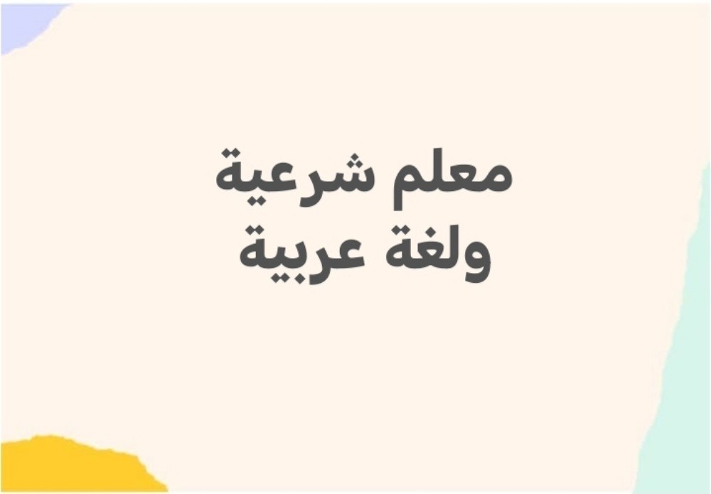 معلم لغةعربية ومواد أدبية - 2