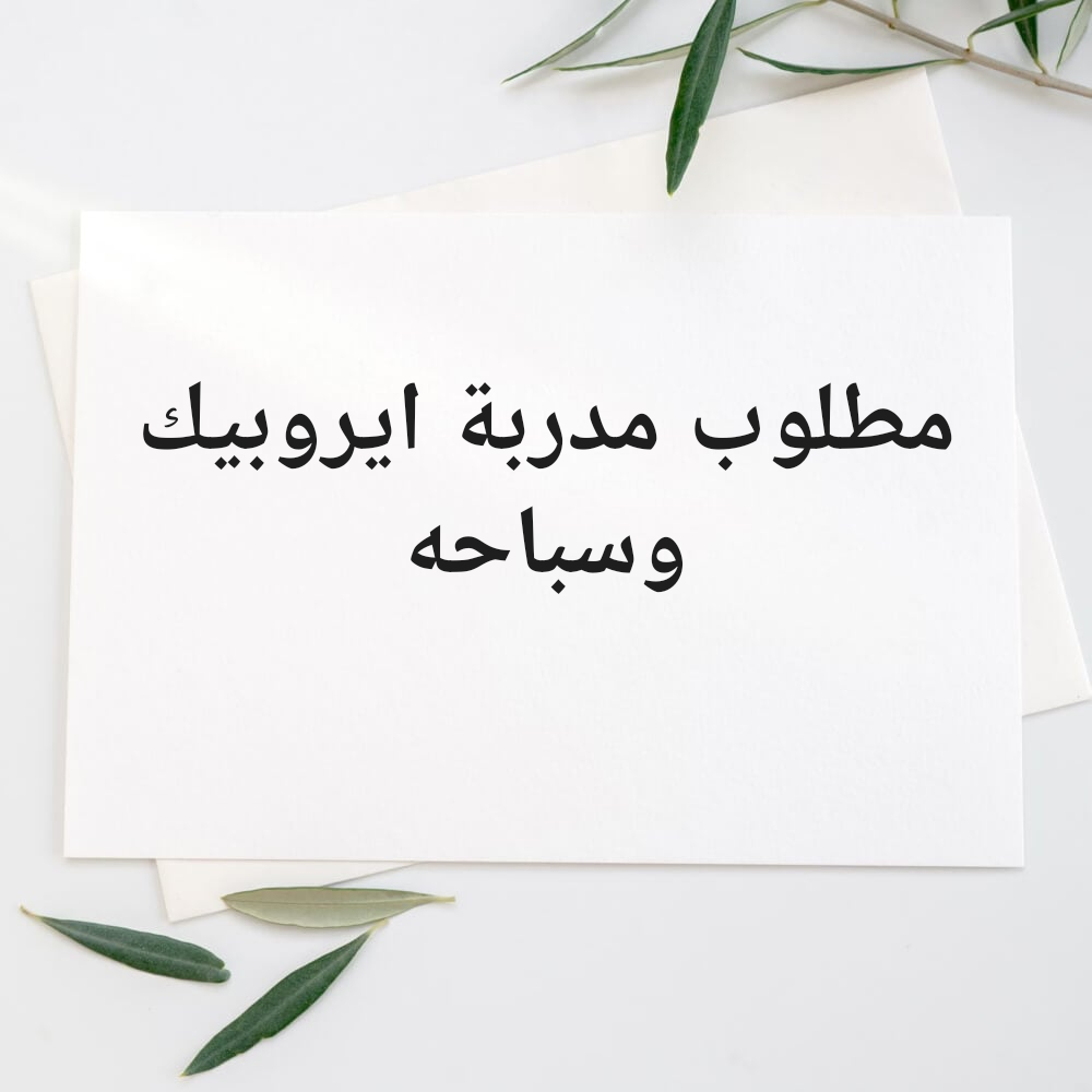مطلوب مدربةسباحه وزومبا - 1
