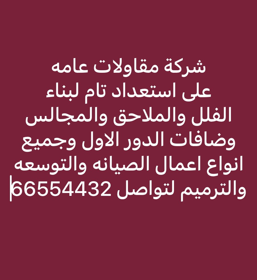 مقاول بناء فلل ملاحق صيانه عامه - 2