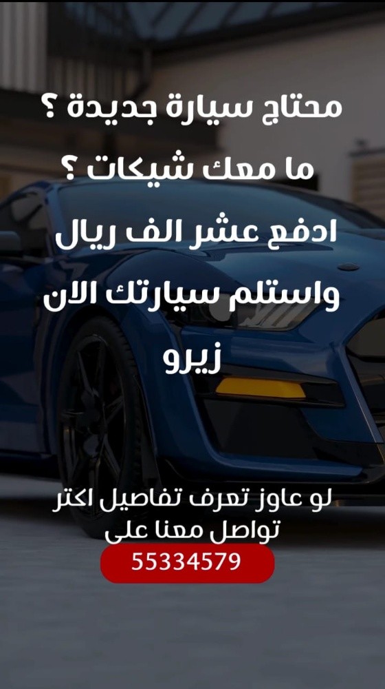 سيارة جديدة بدون شيكات بنكية - 1