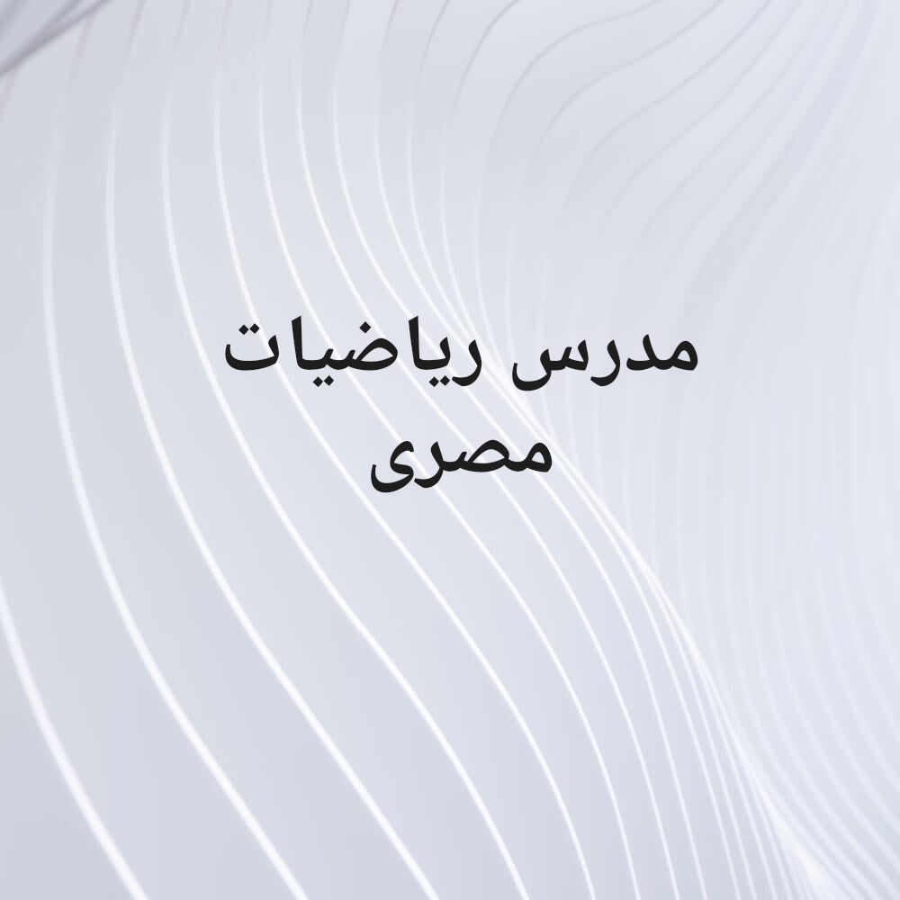 مدرس رياضيات إعدادى ثانوى جامعة - 1