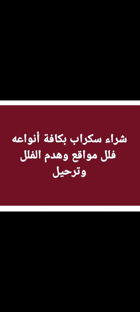 شراء سكراب فلل مواقع اثاث مكيفات - 2