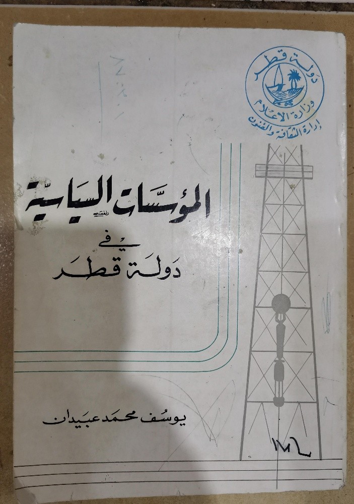 كتاب المؤسسات السياسية في دولة قط - 1