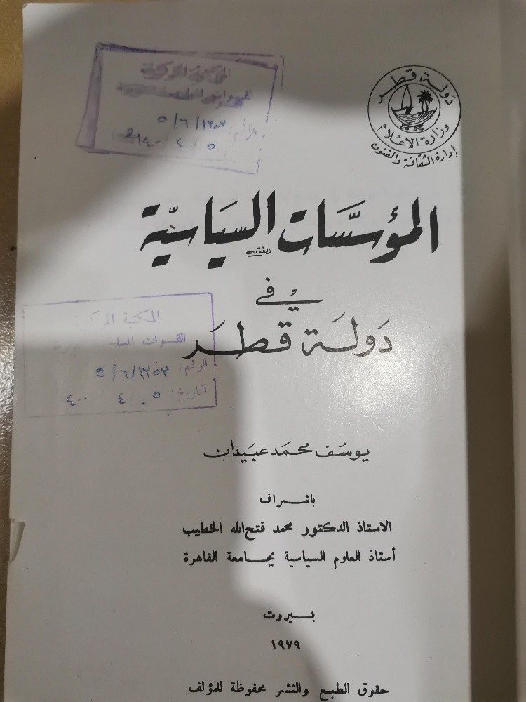 كتاب المؤسسات السياسية في دولة قط - 2