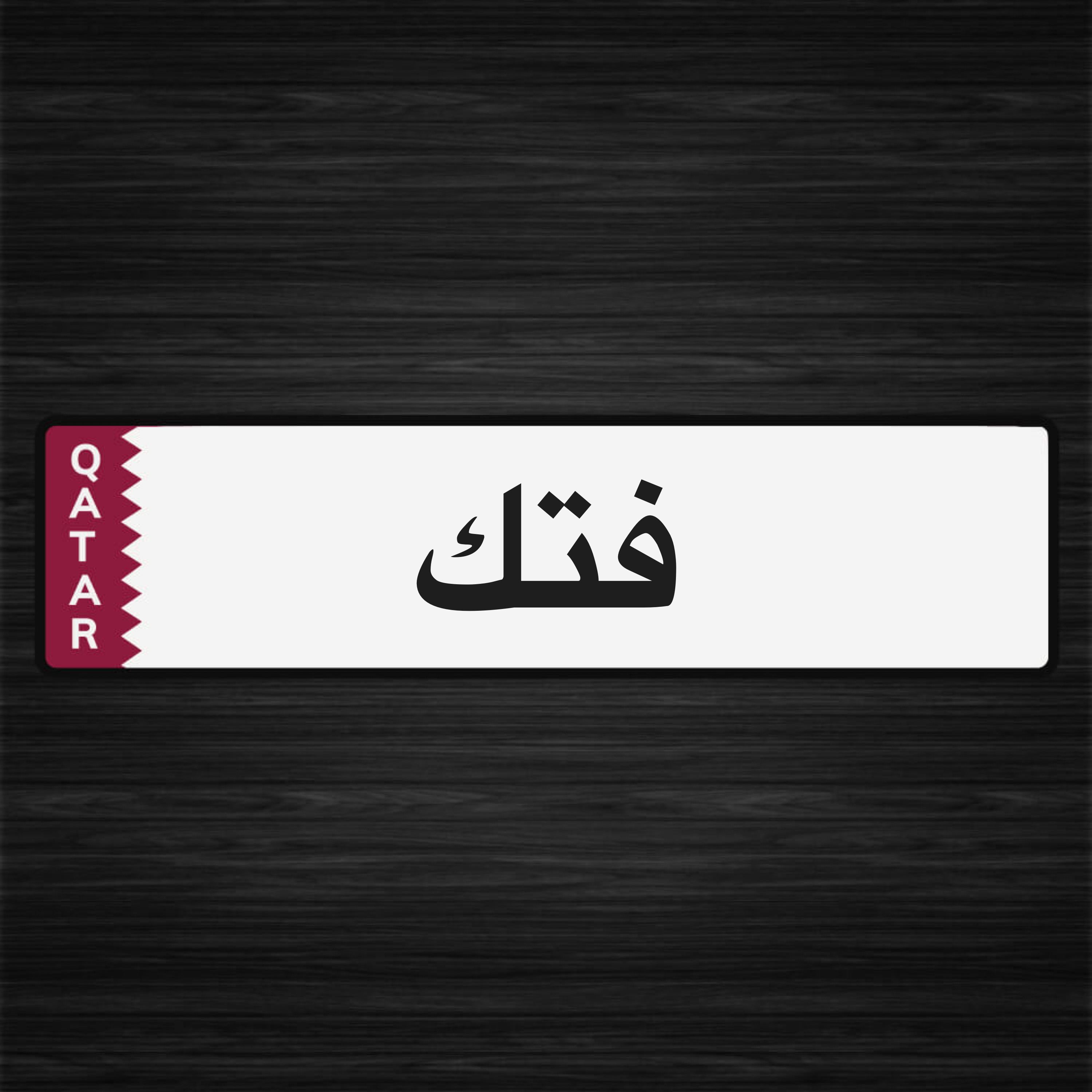 مطلوب فتك ٢٠٠٥/٢٠٠٩ قير عادي اساس - 1