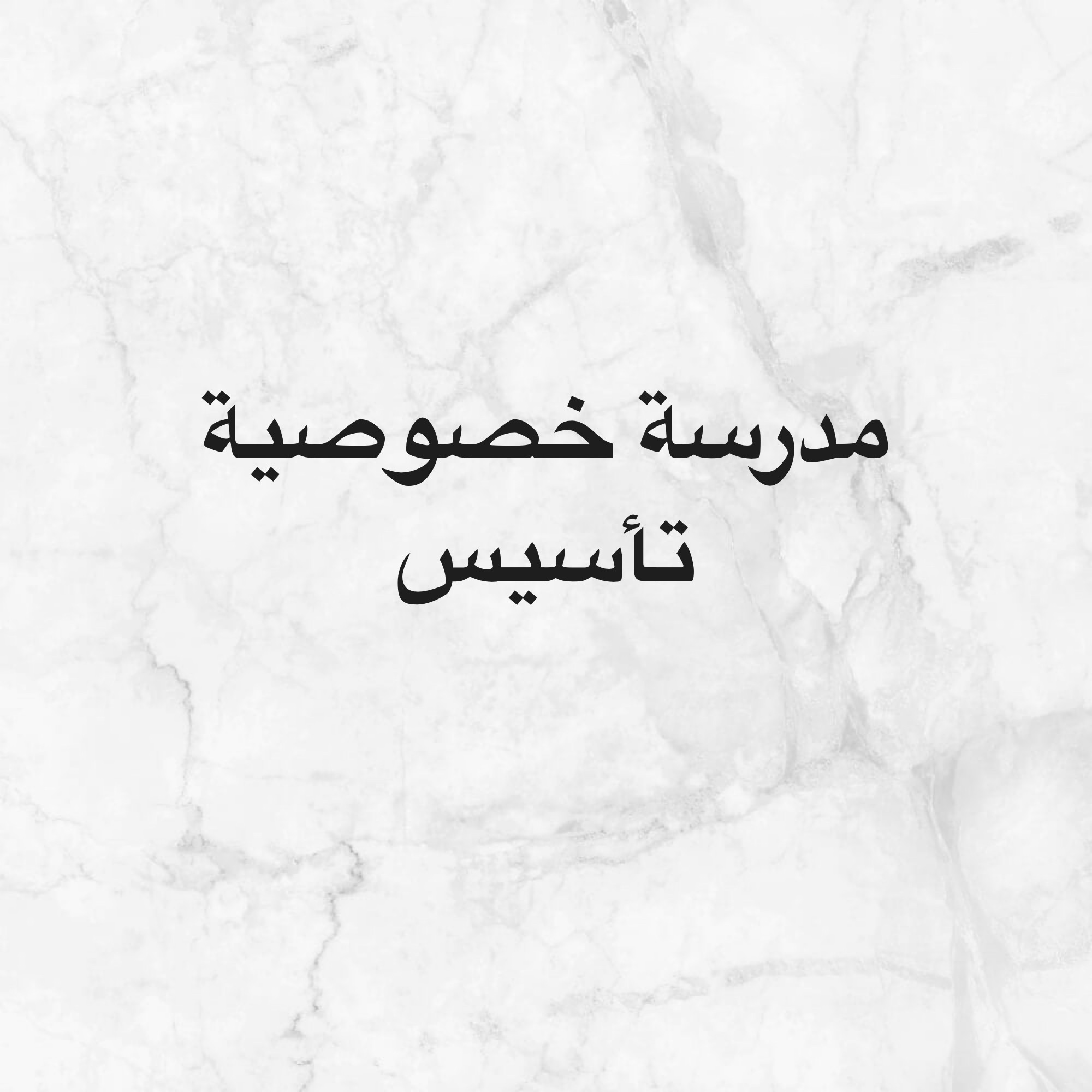 مدرسة مرحلة ابتدائيه تأسيس - 1