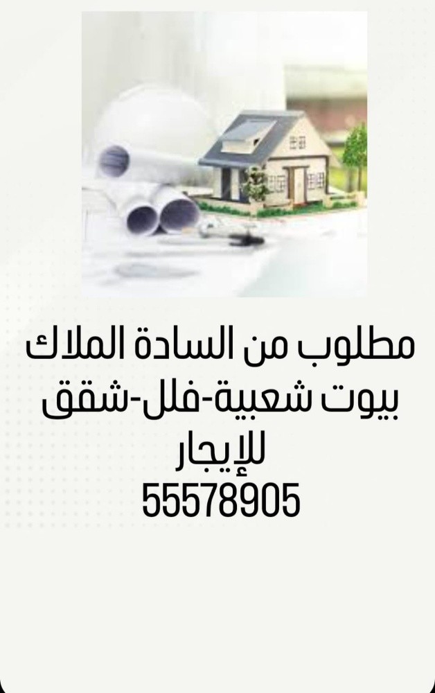 مطلوب للإيجار فيلل وبيوت شعبية جم - 1
