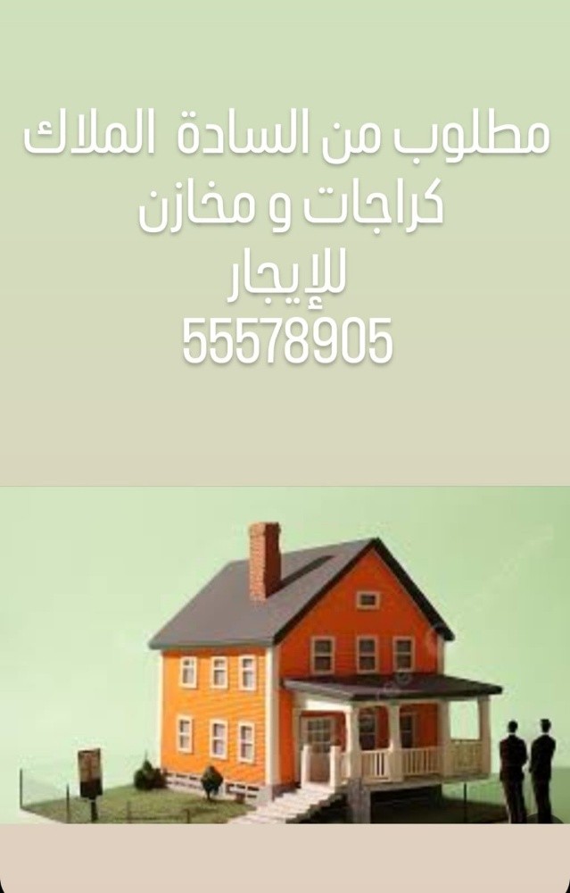 مطلوب كراجات ومخازن للإيجار في جم - 1