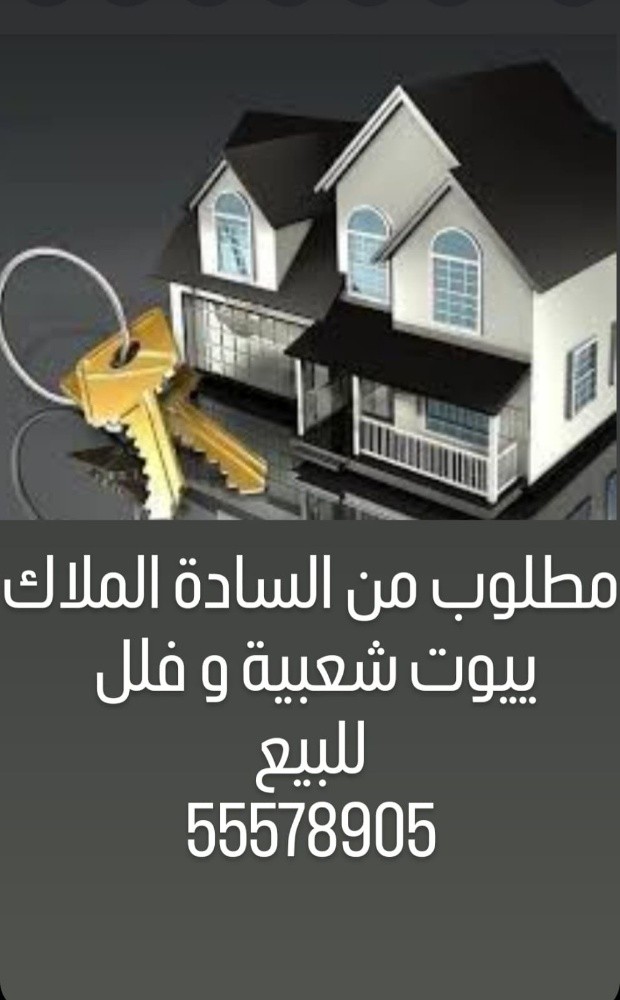 مطلوب فيلل وبيوت شعبية للبيع في ج - 1