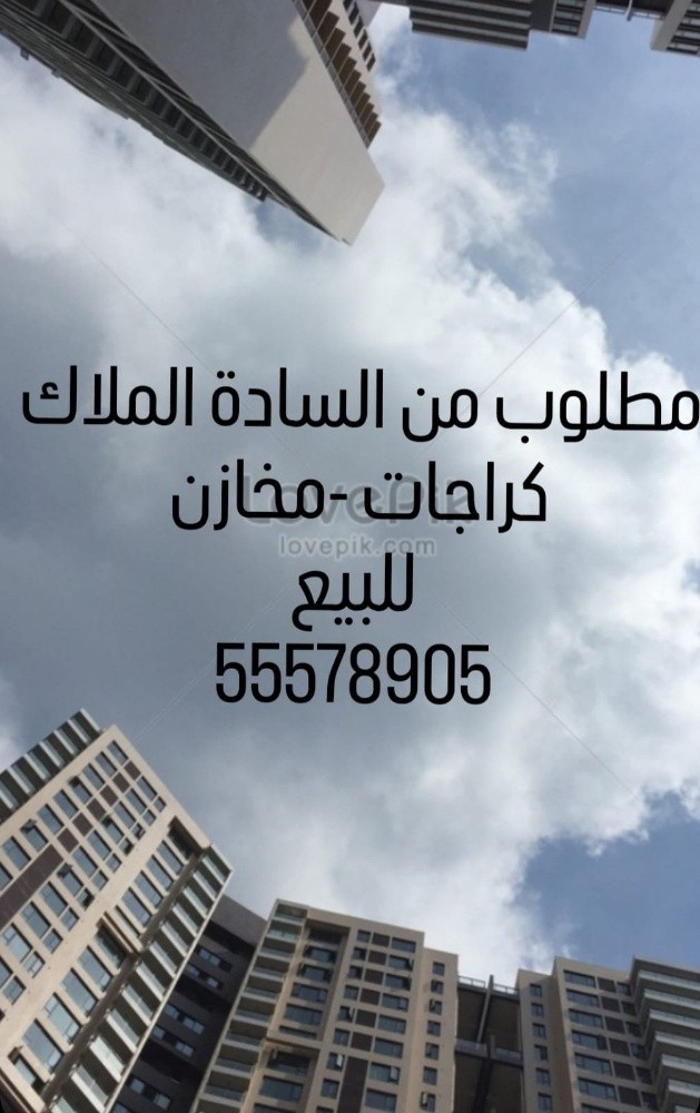 مطلوب كراجات ومخازن للبيع في جميع - 1