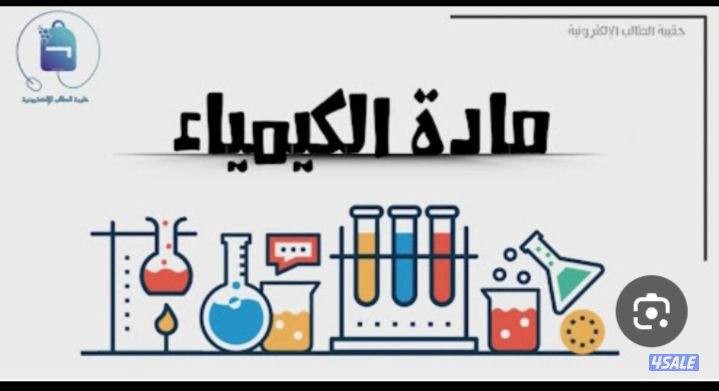 مدرسة كيمياء للمرحلة الثانوية - 1
