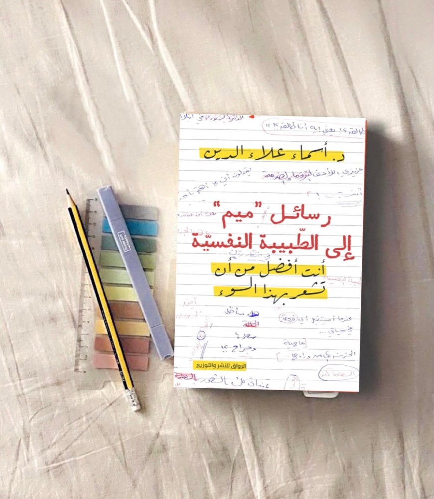 رسائل "ميم" إلى الطبيبة النفسية - 1