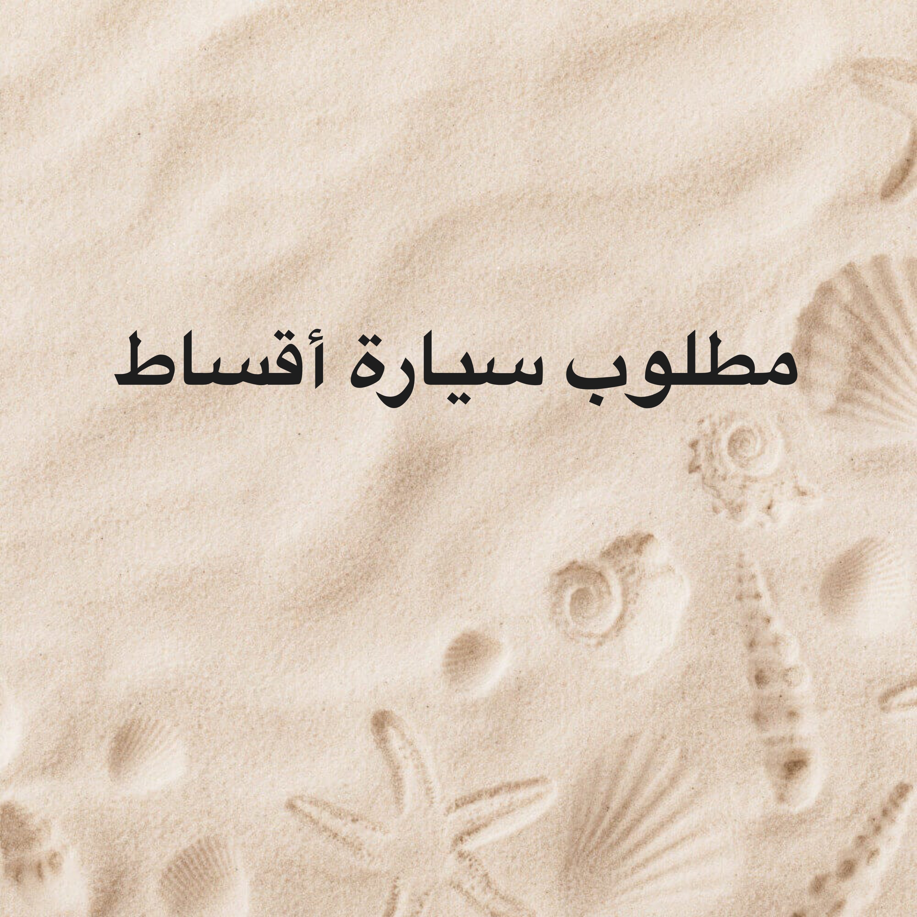 مطلوب سيارة أقساط - 1