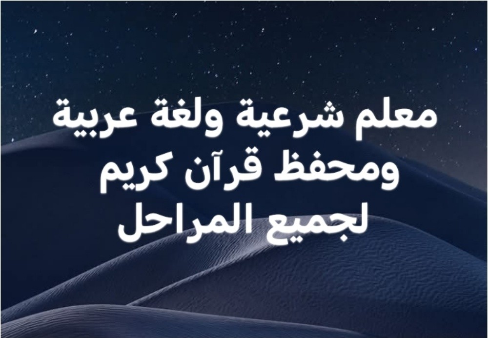 معلم شرعية ولغة عربية - 1