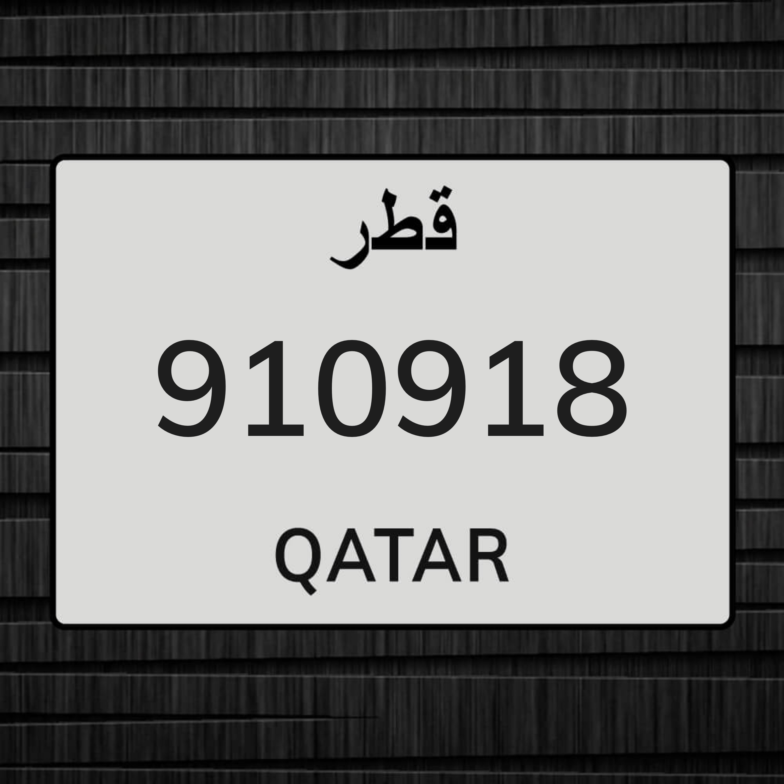 رقم لوحة خصوصي - 1