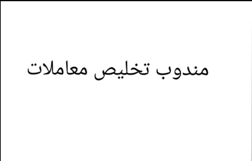 مندوب تخليص معاملات - 1