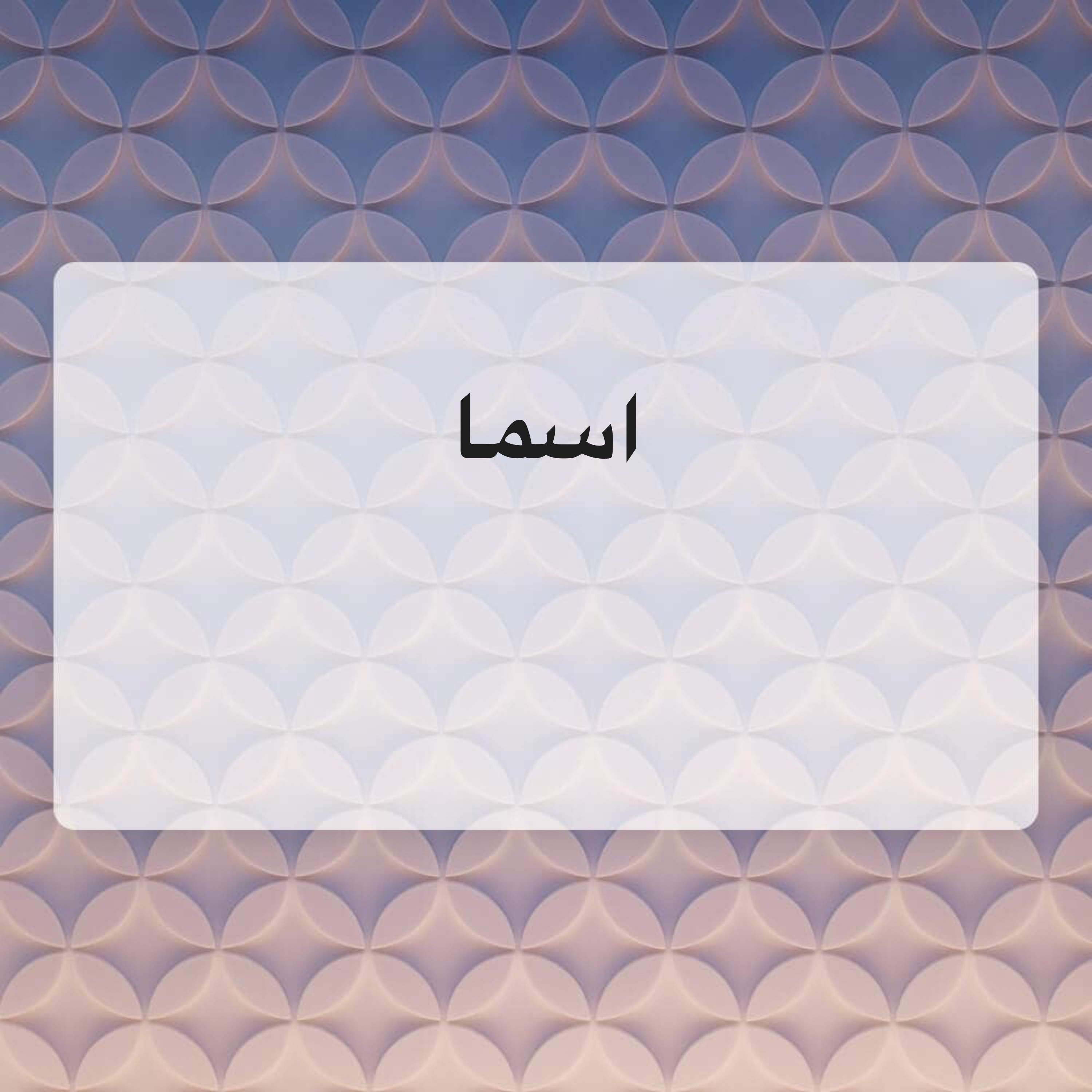 اسما بدر  - 1