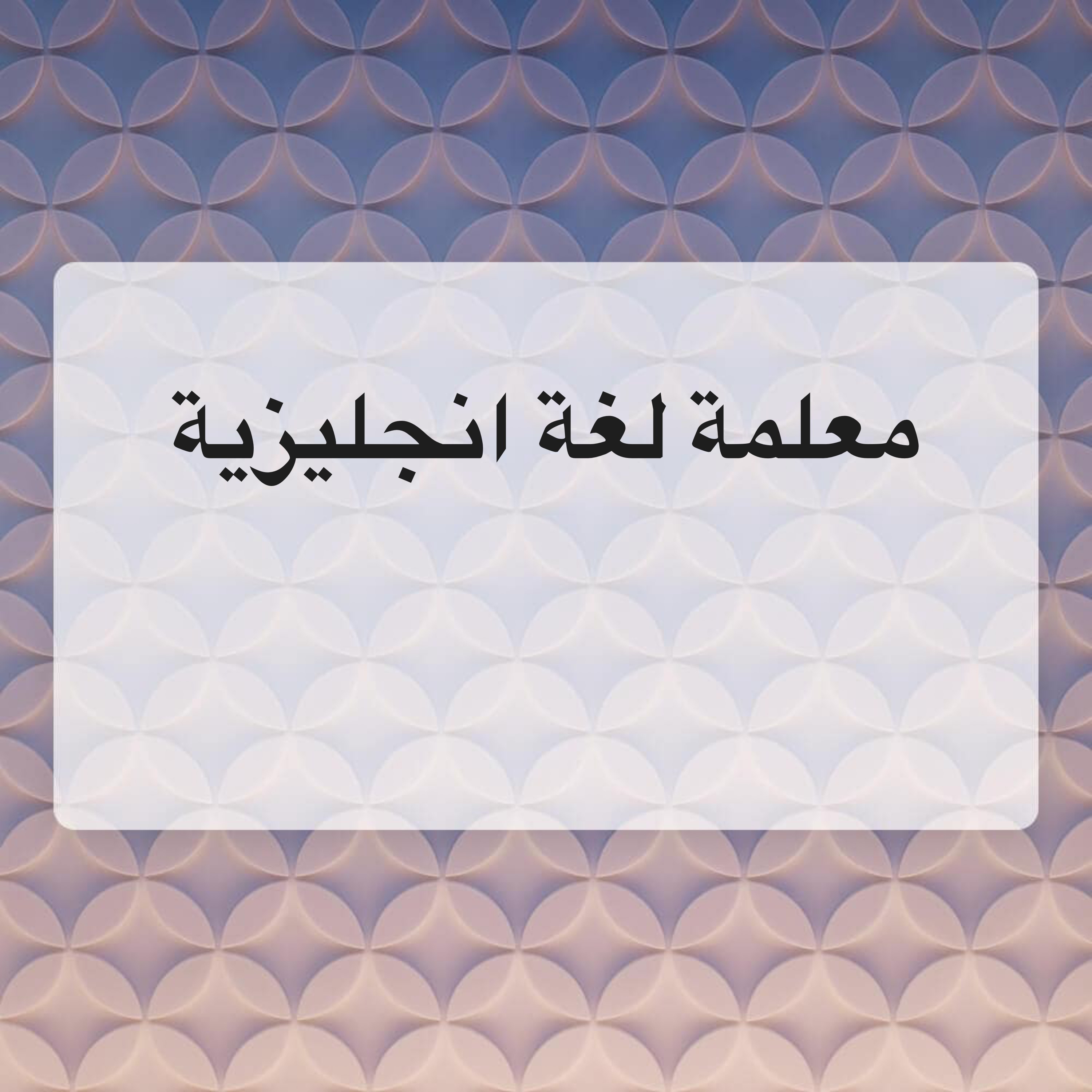 معلمة لغة انجليزية - 1